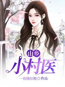 桃运医仙全文免费阅读全文