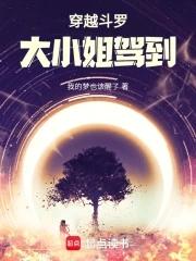 斗罗大陆之大小姐驾到