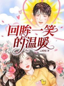 回眸一笑经典