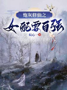我靠捡漏修仙皖心一