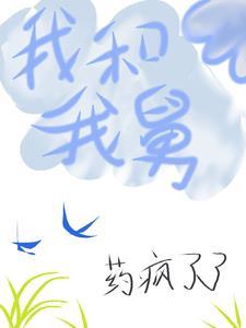 我和我舅妈的关系怎么写