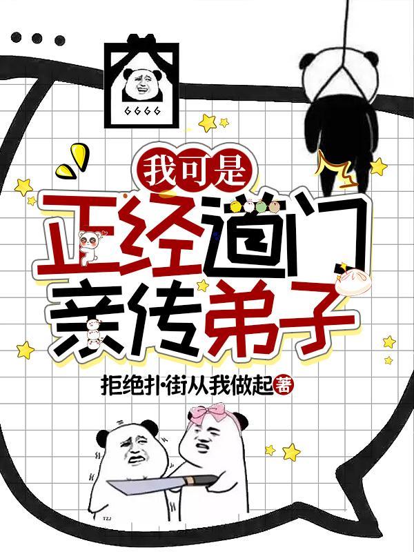 我真的是正经的道士