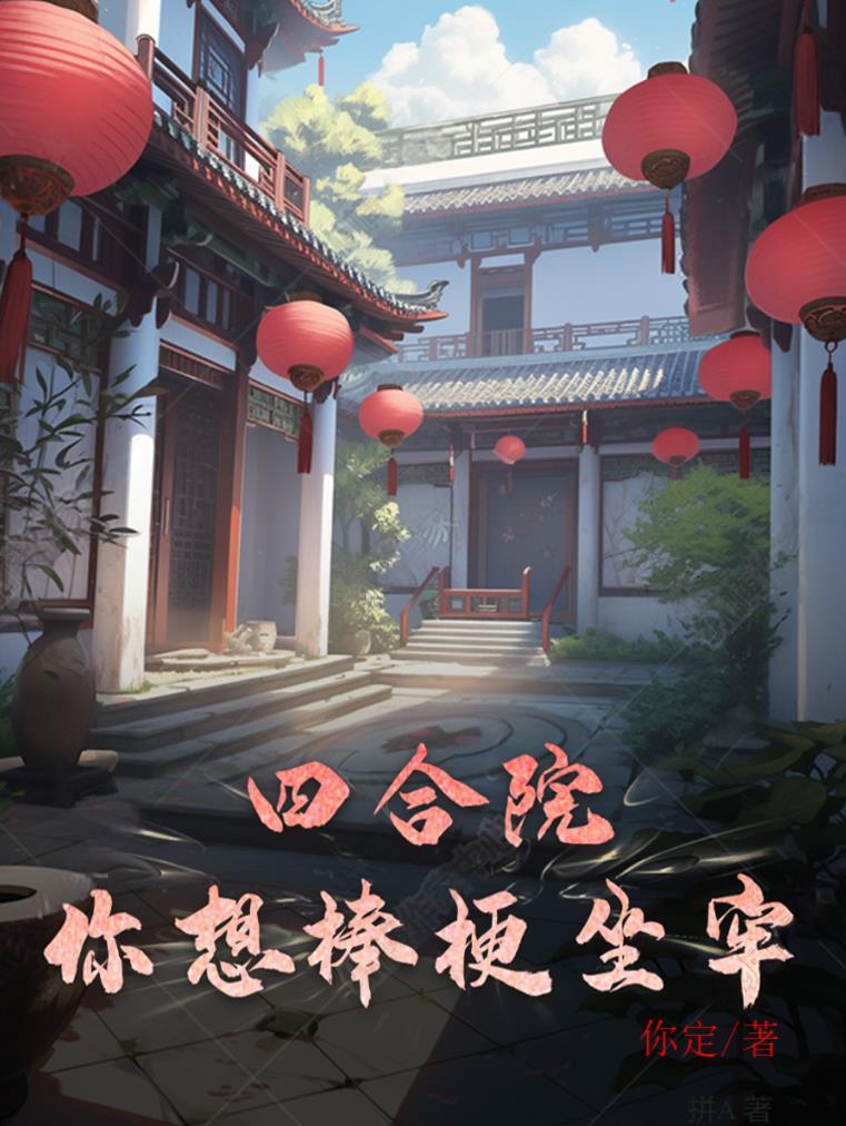 四合院我是棒梗大伯