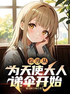 综漫我的恋爱日常好像出现问题飞卢