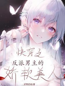 快穿反派的娇软美人优燃