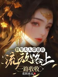 转赠-将军夫人又跑了