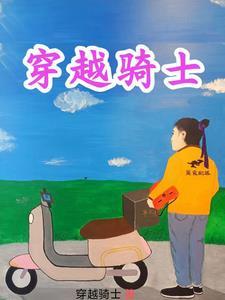 穿越骑士的