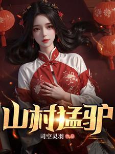 山村猛驴香艳