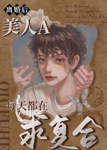 美人A每天都在求复合 九月春野