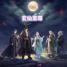 玄空至尊