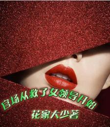女领导爱将