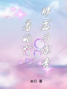 一盏为你亮的灯