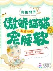 兽世好孕猫猫被大佬们哐哐宠