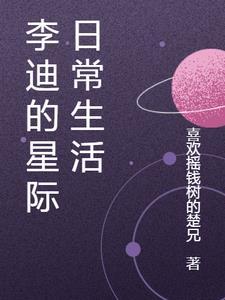 星际日常生活手册好看吗