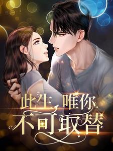 此生唯你不可负无弹窗