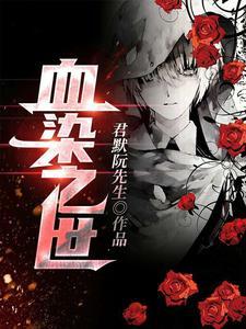 血染之城