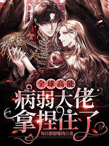 @rissl病弱大佬拿了女主剧本
