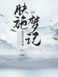 肤施梦记 花果山无风