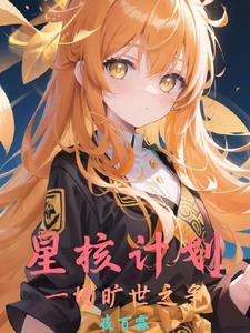 星核是什么意思