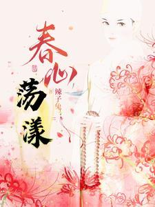 春心荡漾的下一句