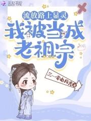 流放路上显灵