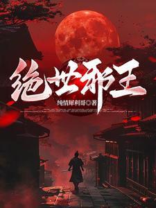 绝世邪君全文阅读