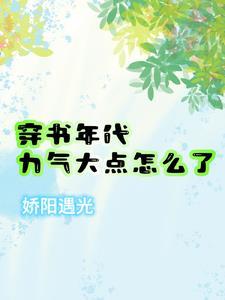 穿书年代文高质量推荐