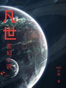 凡世歌全文免费