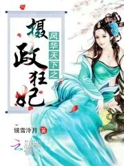 风华绝代之摄政王妃