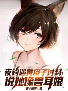 夜钓遇黄皮子讨封说她像兽耳娘