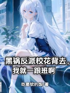 我竟成了反派校花的小跟班漫画