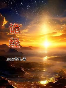 诡经入侵