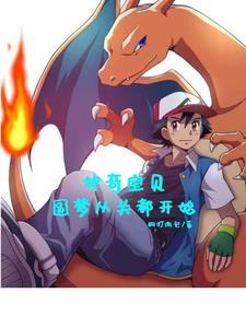 神奇宝贝之梦