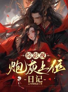 综影从甄嬛传开始撕碎女主假面 笔趣阁