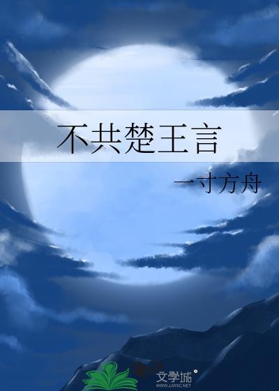不共楚王言是讽喻诗吗