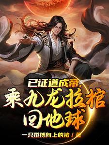 乘九龙拉棺回地球的