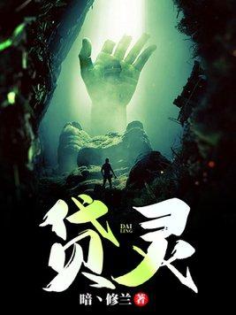 贷灵全文TXT