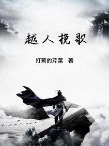 越人歌全部作品