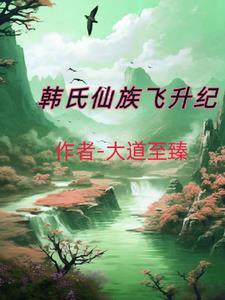 韩氏仙路起点