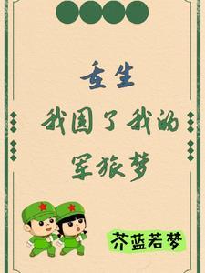 六、重生之军婚不爱武装爱红装