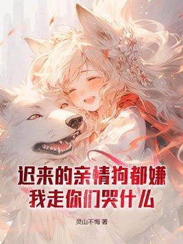 迟来的亲情狗都嫌