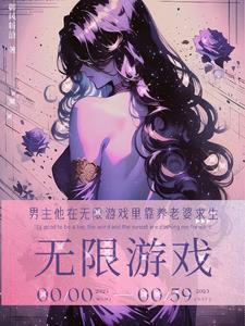 在无限游戏中靠爱求生