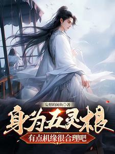 五灵根的逆袭之路简介