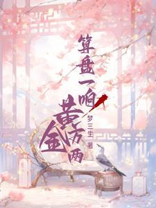女人佩戴黄金算盘的寓意
