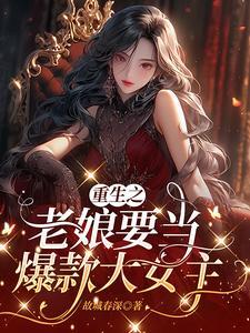 重生之老娘不需要谈恋爱