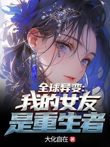 我女朋友全世界第一甜免费阅读