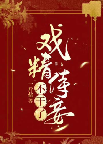 戏精侍妾不干了一斤盐免费阅读第26章