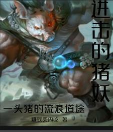一头猪的流浪道途 赚钱买肉吃
