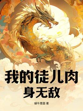 我的徒儿肉身无敌 蜗牛意面