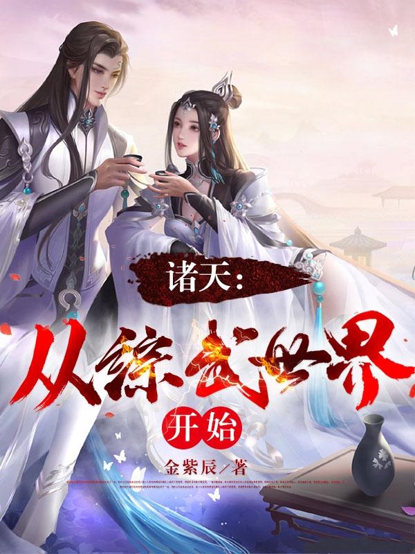诸天从全球高武开始